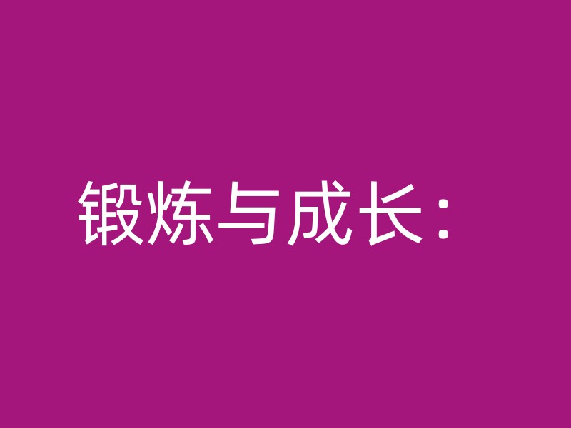 锻炼与成长：