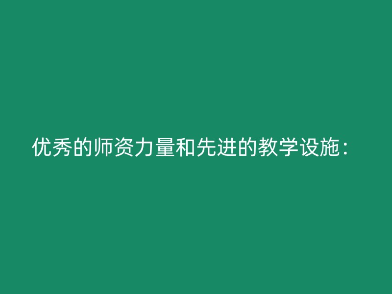 优秀的师资力量和先进的教学设施：