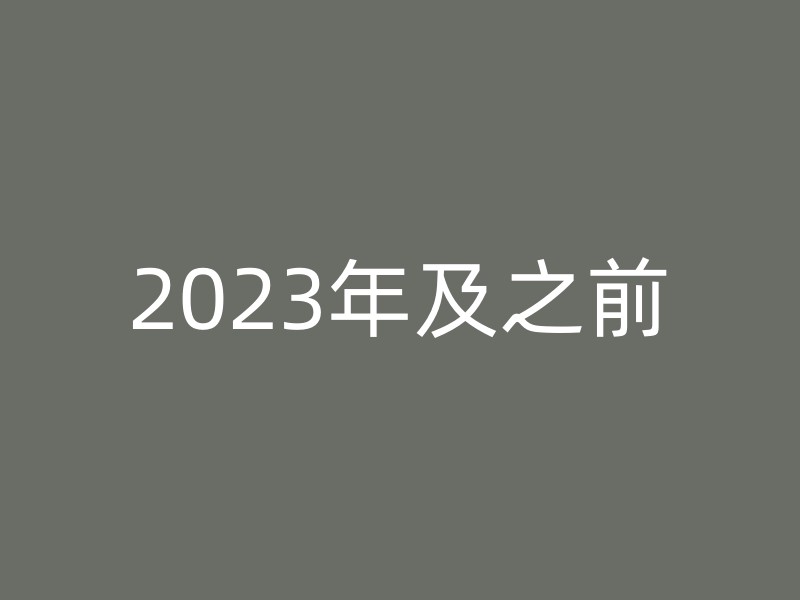 2023年及之前