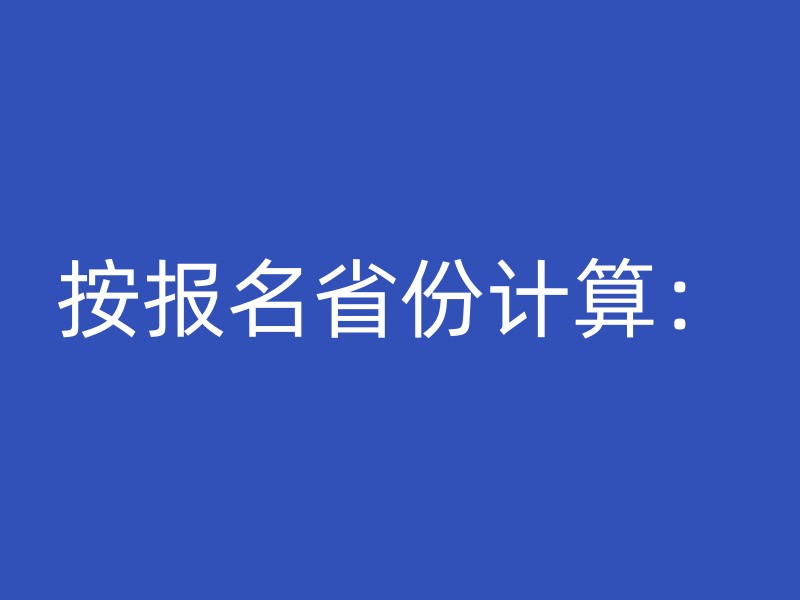 按报名省份计算：