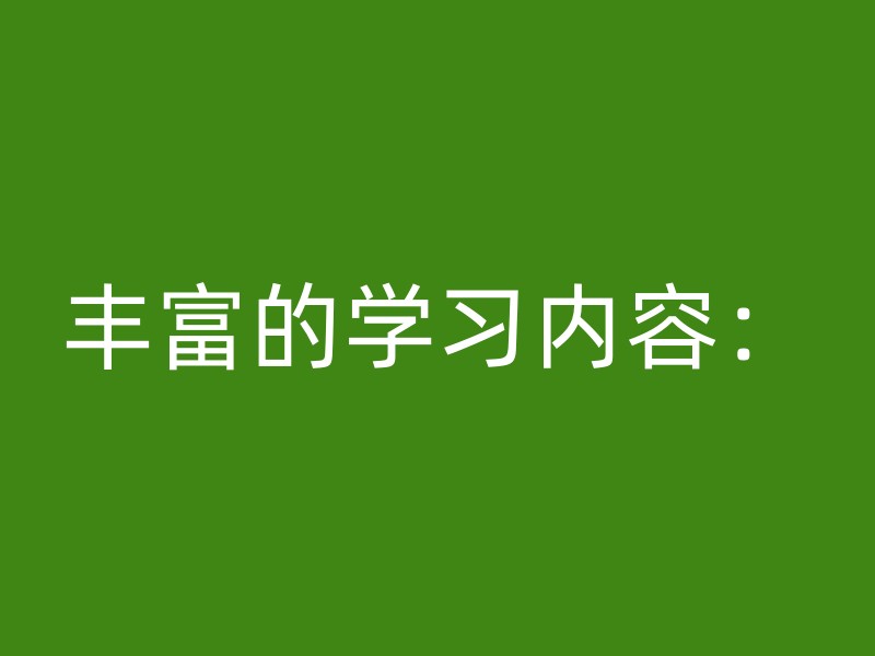 丰富的学习内容：