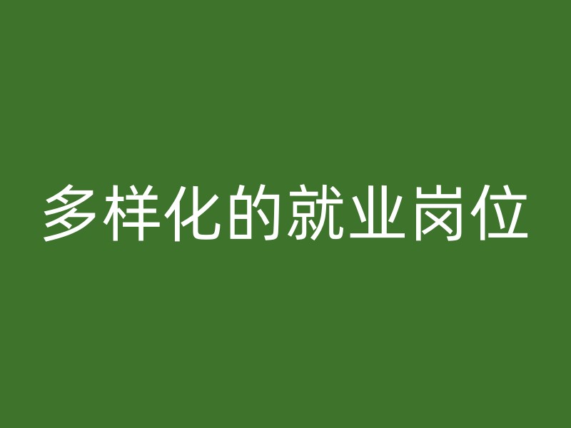 多样化的就业岗位