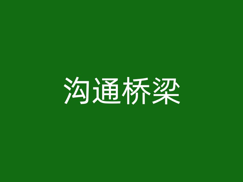 沟通桥梁