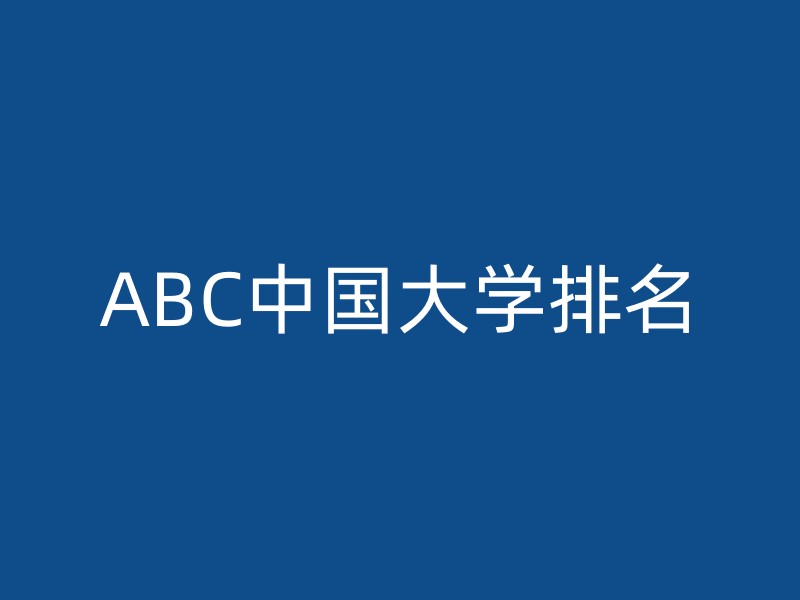 ABC中国大学排名