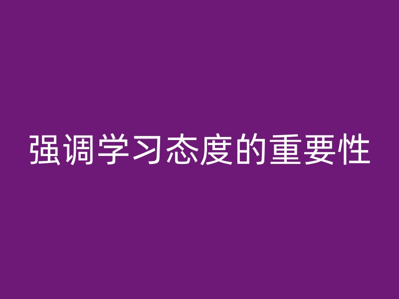 强调学习态度的重要性