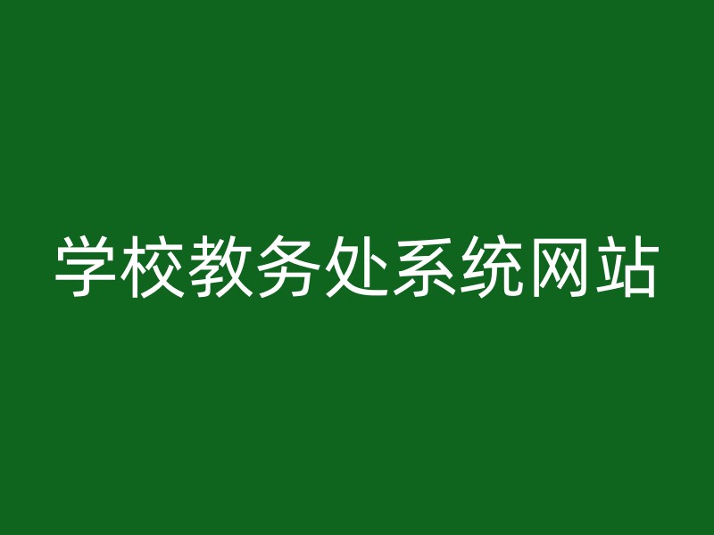 学校教务处系统网站