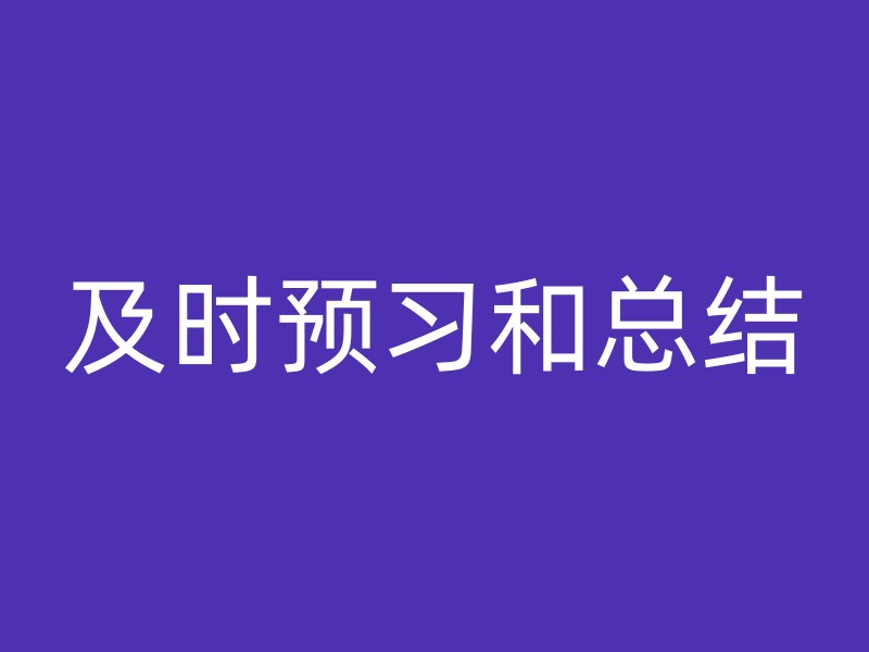 及时预习和总结