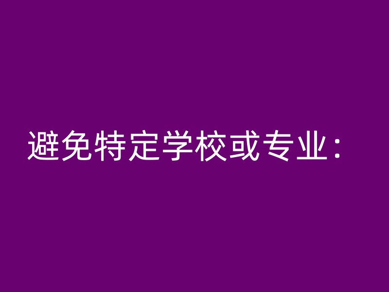 避免特定学校或专业：