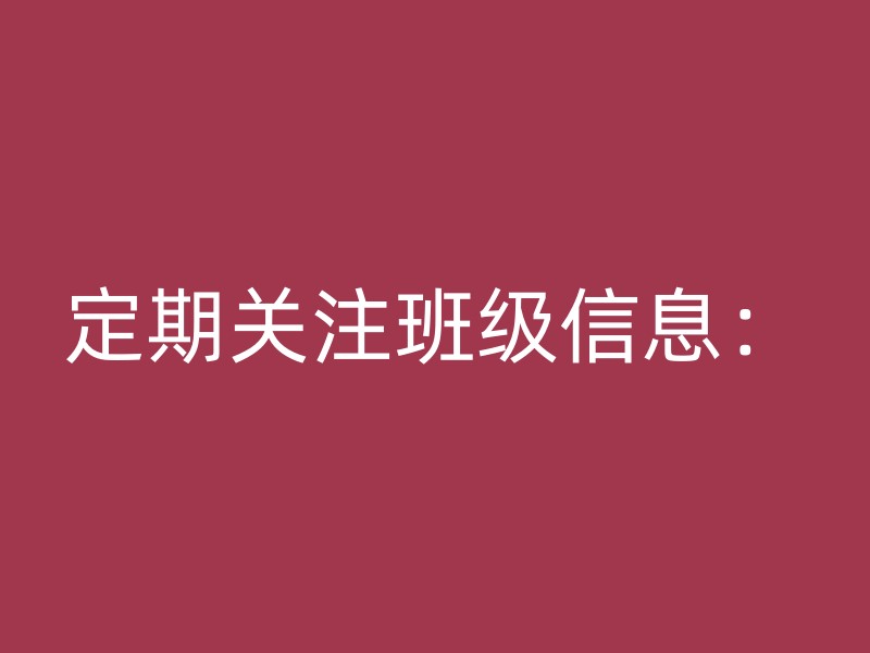 定期关注班级信息：