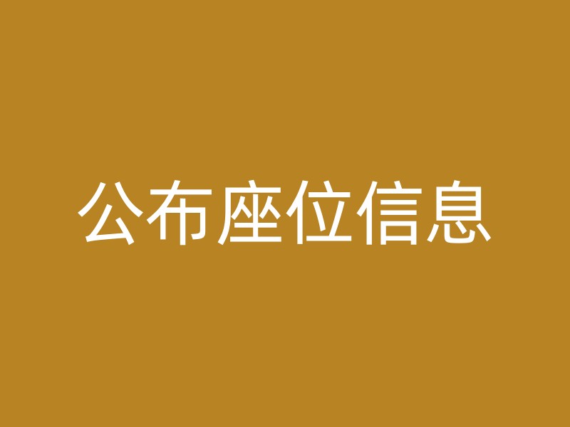 公布座位信息