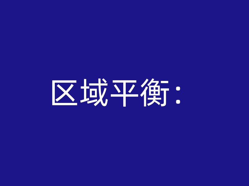 区域平衡：