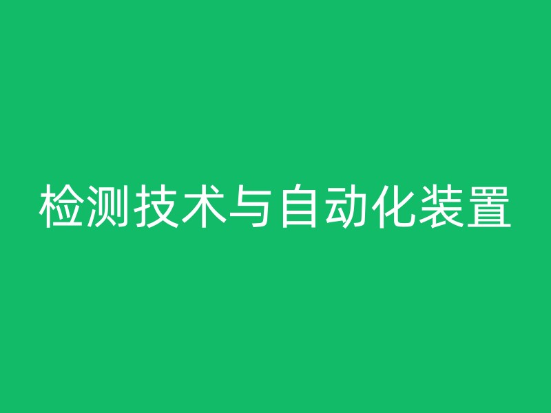 检测技术与自动化装置