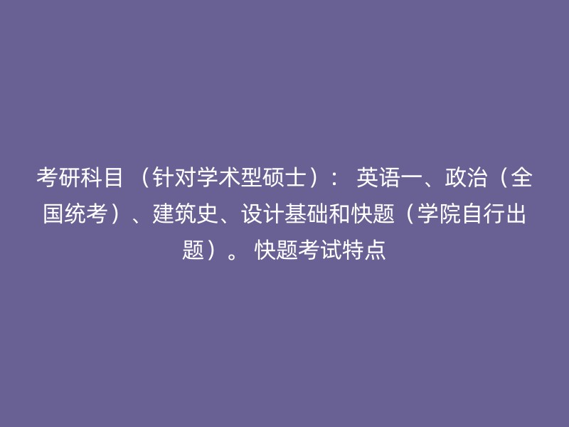 考研科目 （针对学术型硕士）： 英语一、政治（全国统考）、建筑史、设计基础和快题（学院自行出题）。 快题考试特点