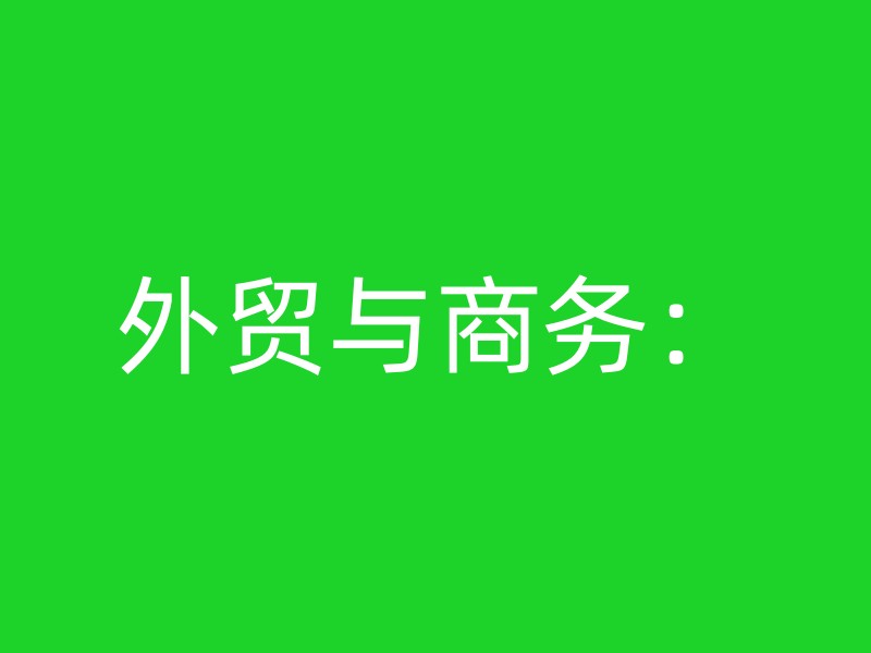 外贸与商务：