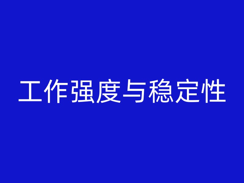 工作强度与稳定性