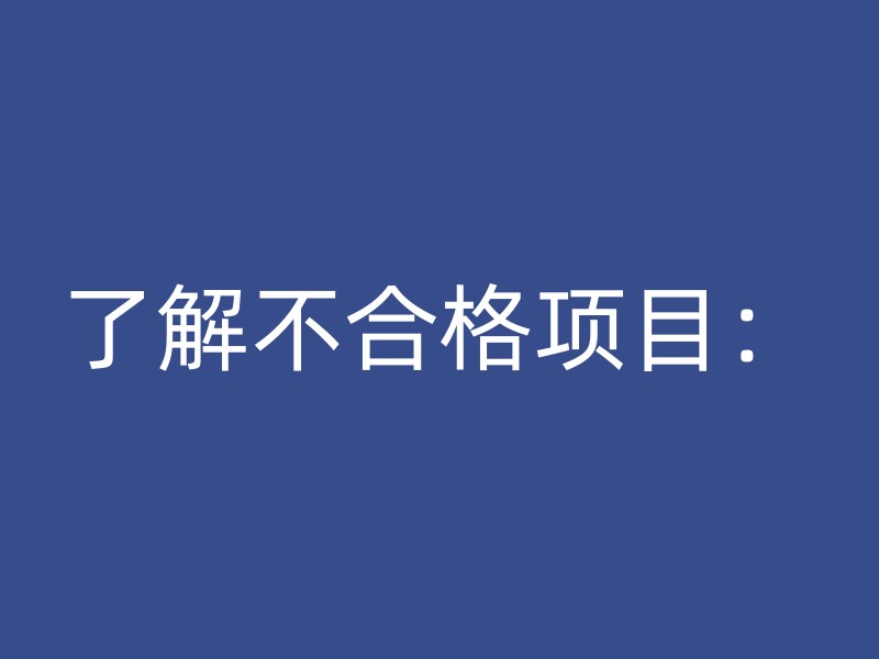 了解不合格项目：