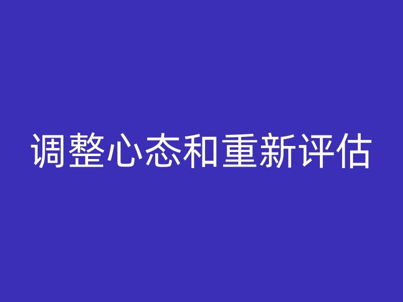 调整心态和重新评估