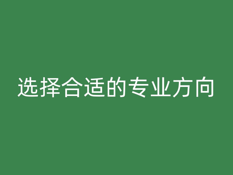 选择合适的专业方向