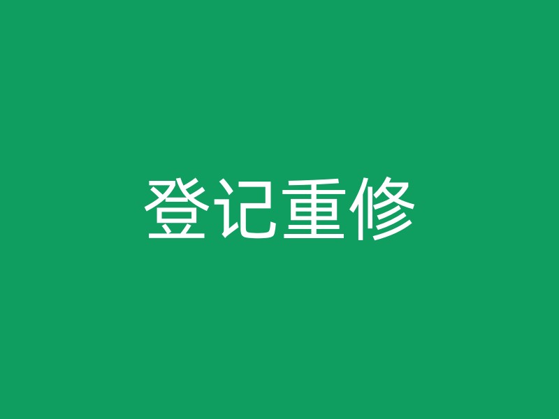 登记重修