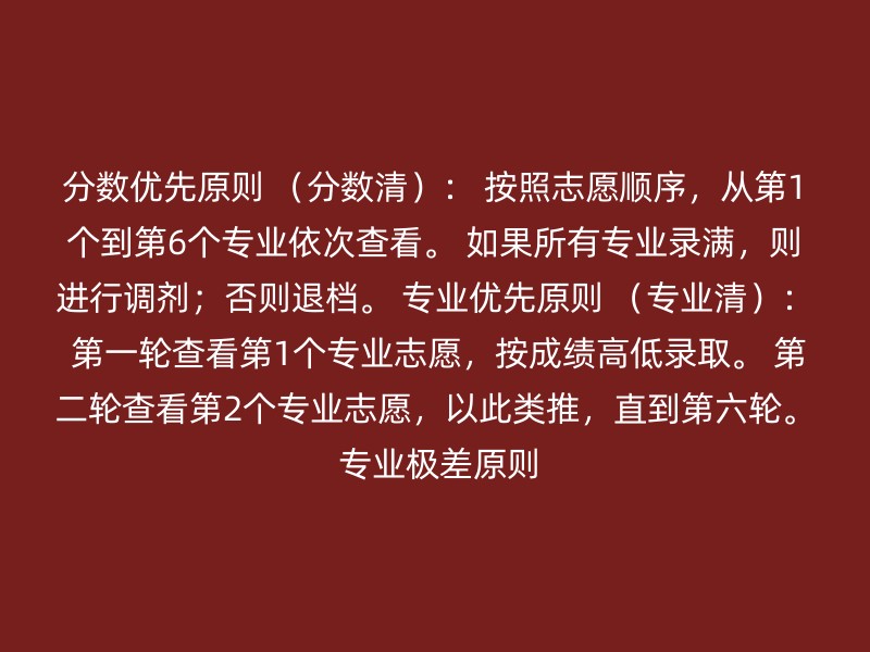 分数优先原则 （分数清）： 按照志愿顺序，从第1个到第6个专业依次查看。 如果所有专业录满，则进行调剂；否则退档。 专业优先原则 （专业清）： 第一轮查看第1个专业志愿，按成绩高低录取。 第二轮查看第2个专业志愿，以此类推，直到第六轮。 专业极差原则