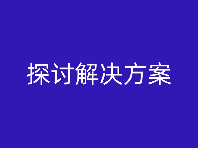 探讨解决方案