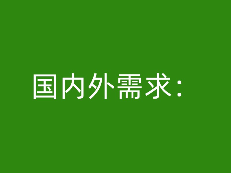 国内外需求：