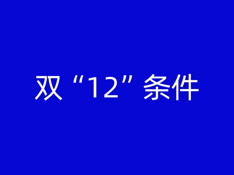 双“12”条件