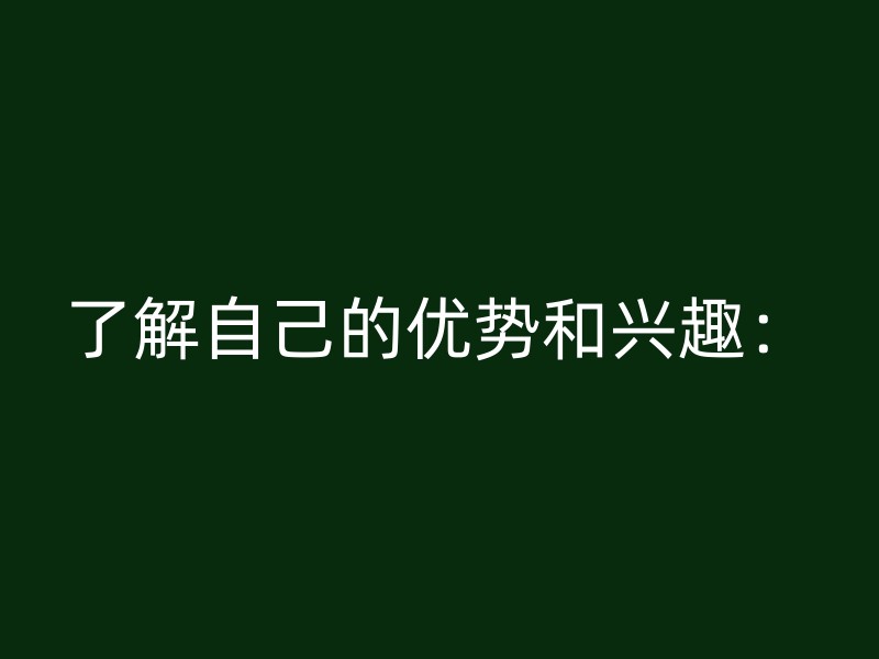 了解自己的优势和兴趣：