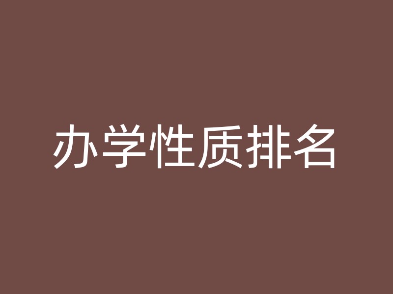 办学性质排名