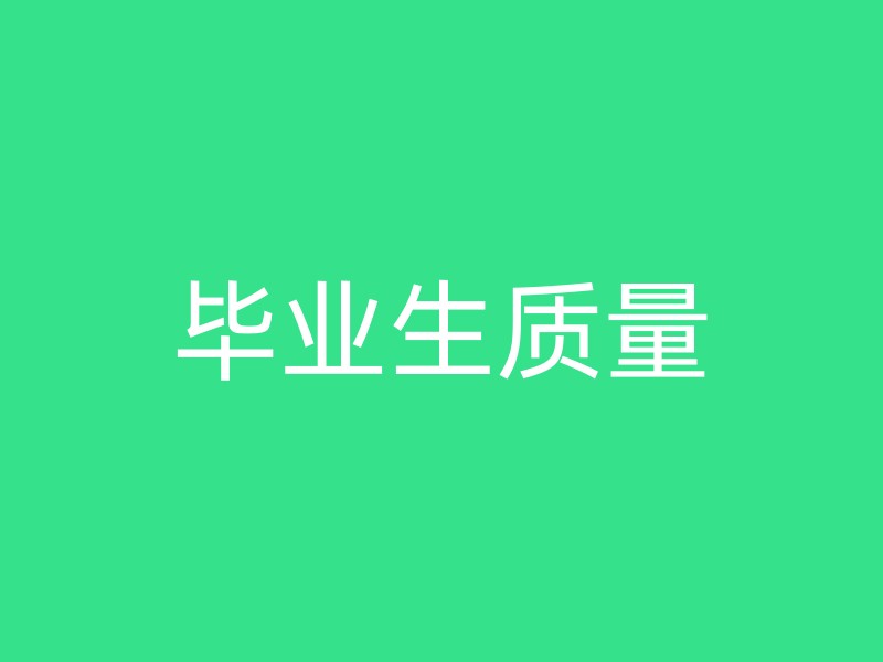 毕业生质量