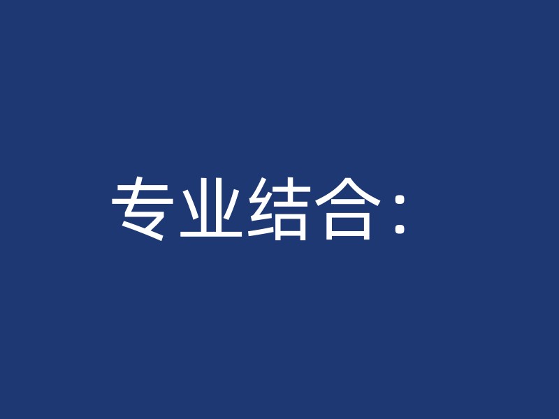 专业结合：