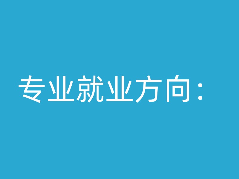 专业就业方向：