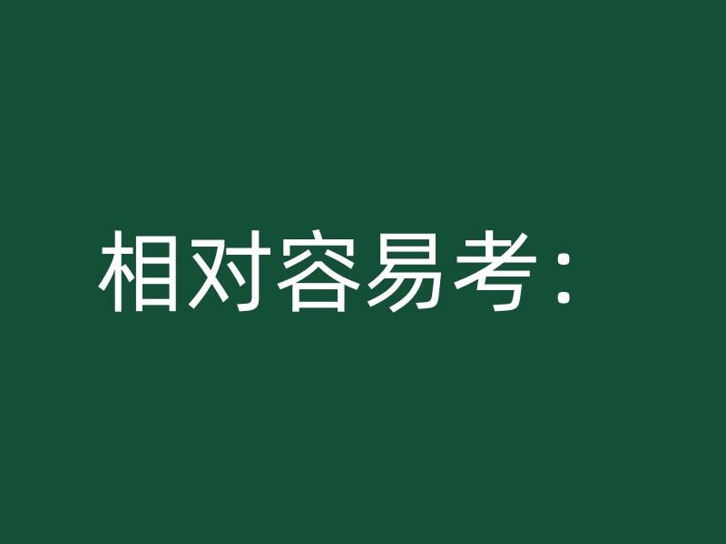 相对容易考：