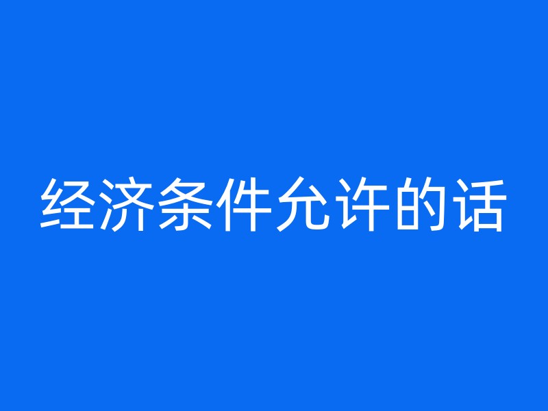 经济条件允许的话