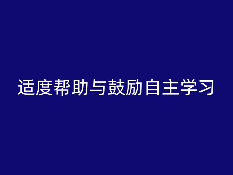 适度帮助与鼓励自主学习