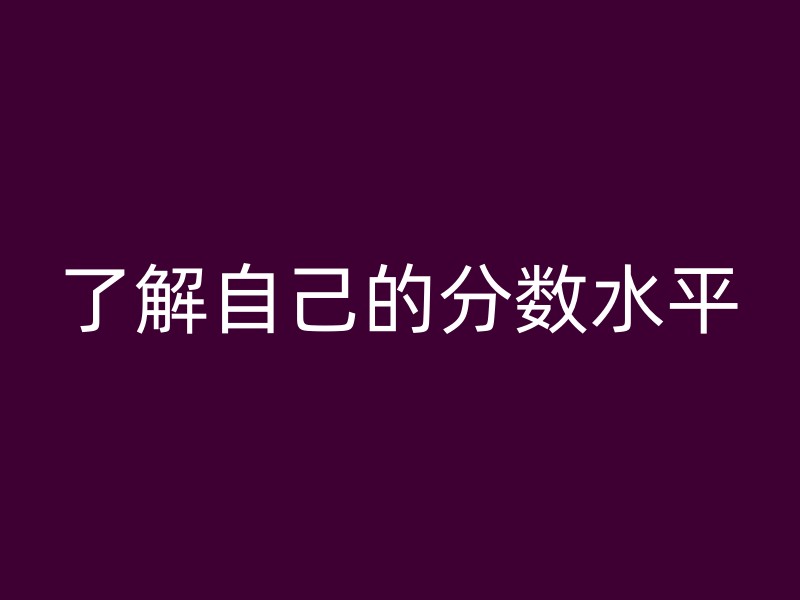 了解自己的分数水平