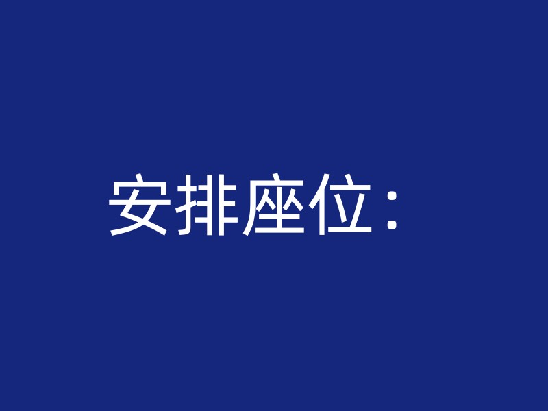 安排座位：