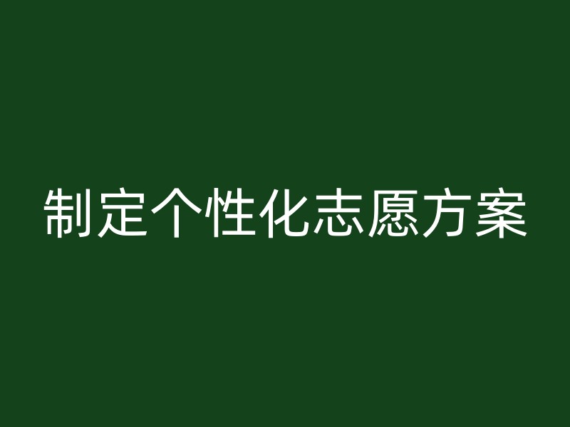 制定个性化志愿方案