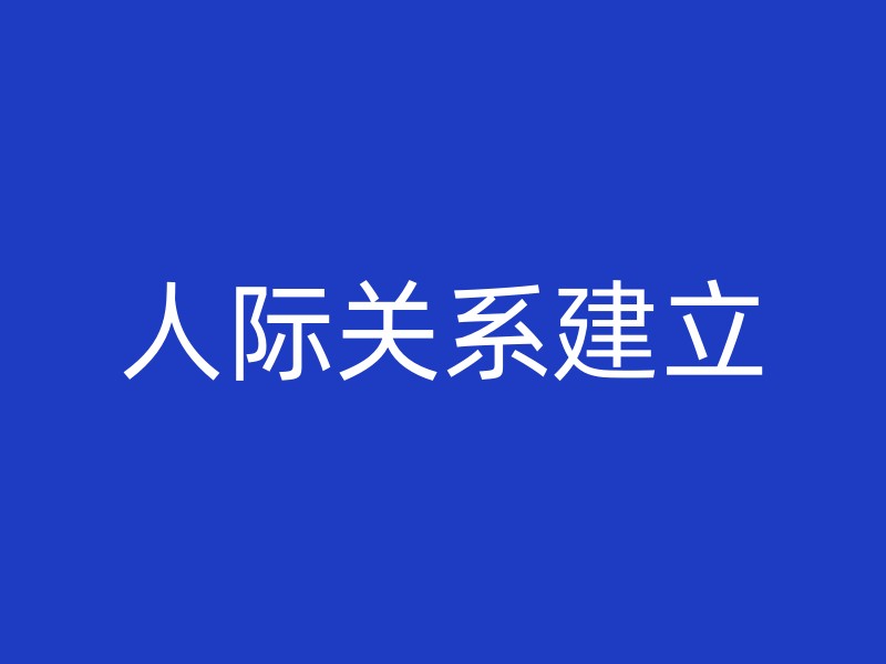 人际关系建立