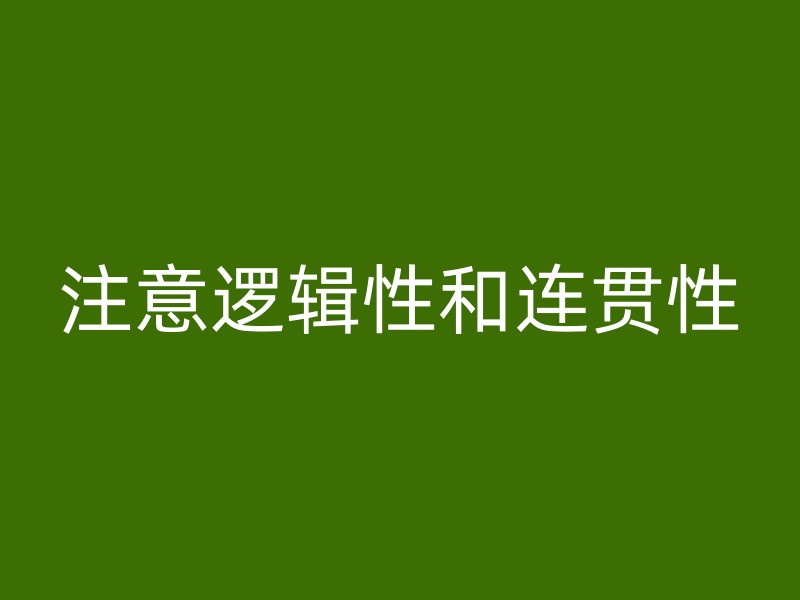 注意逻辑性和连贯性