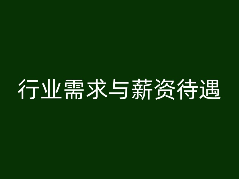 行业需求与薪资待遇