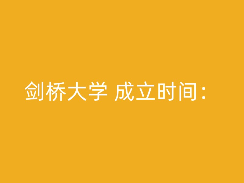 剑桥大学 成立时间：