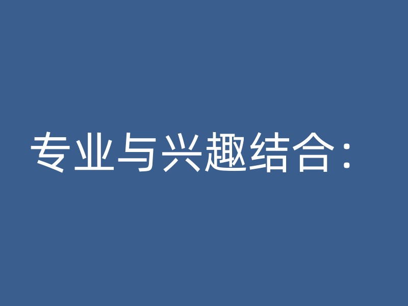 专业与兴趣结合：