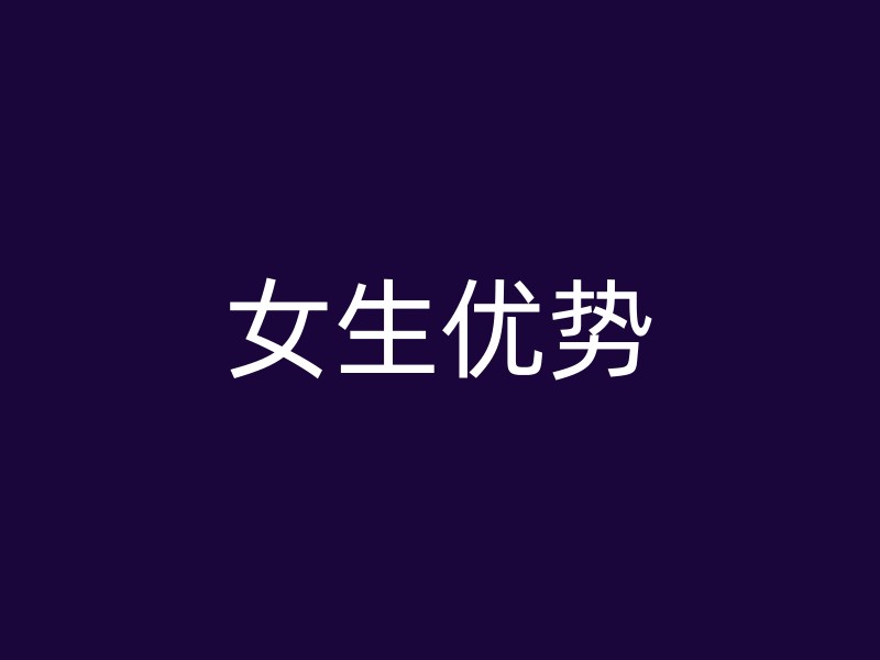 女生优势