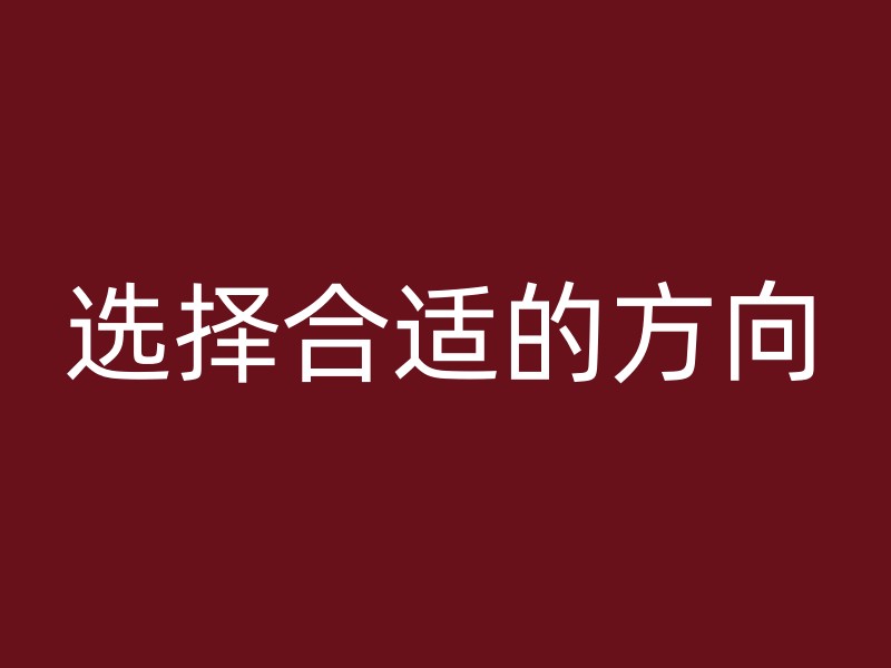 选择合适的方向