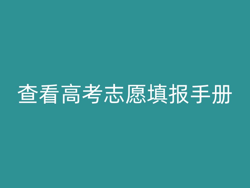 查看高考志愿填报手册