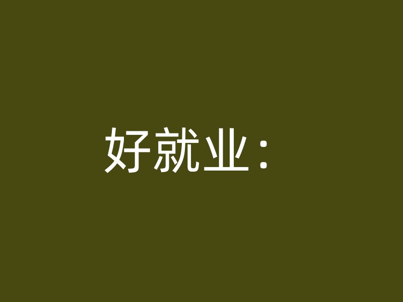 好就业：