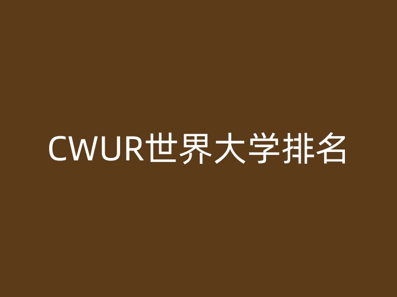 CWUR世界大学排名