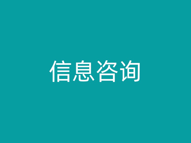 信息咨询