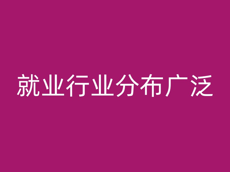 就业行业分布广泛